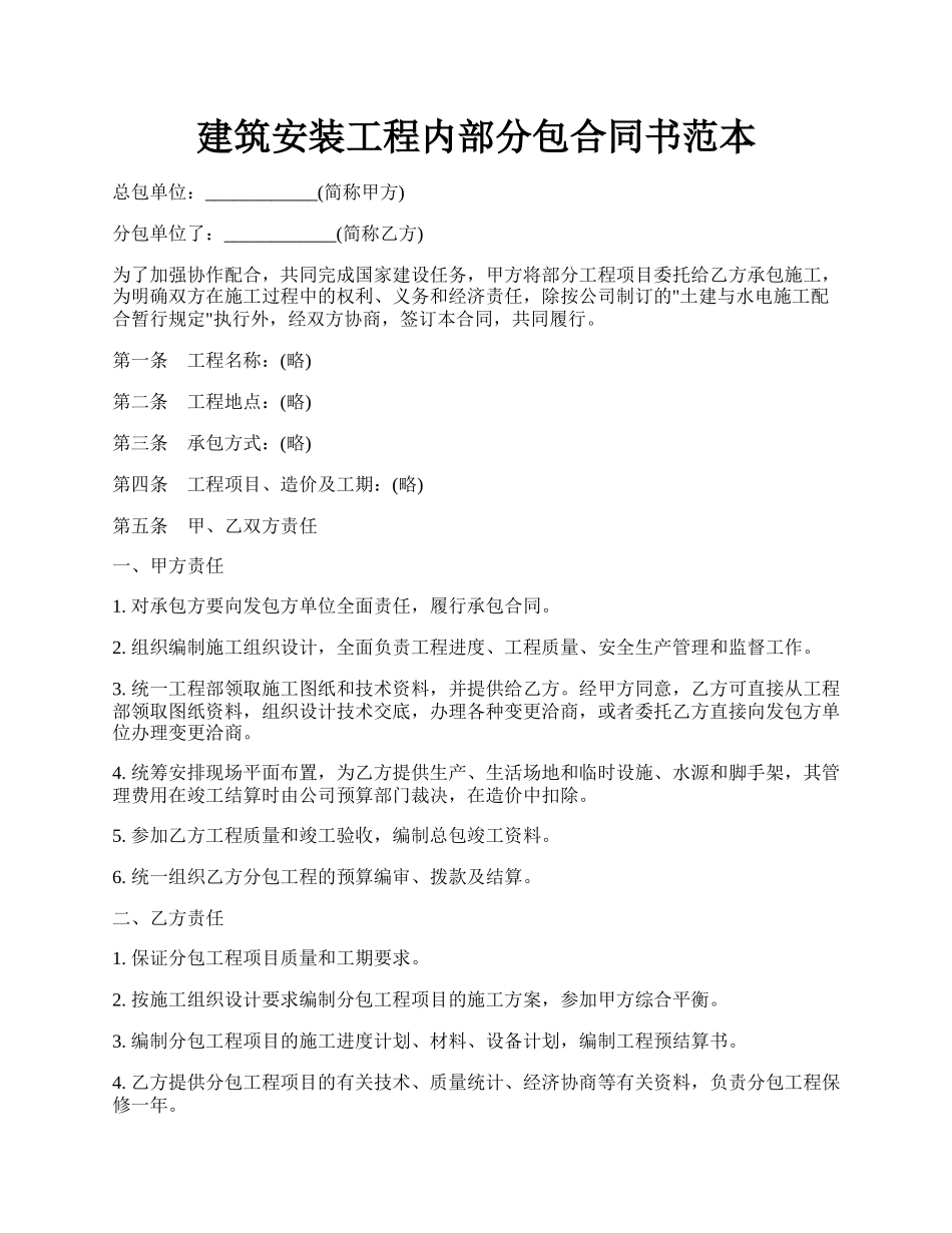 建筑安装工程内部分包合同书范本.docx_第1页