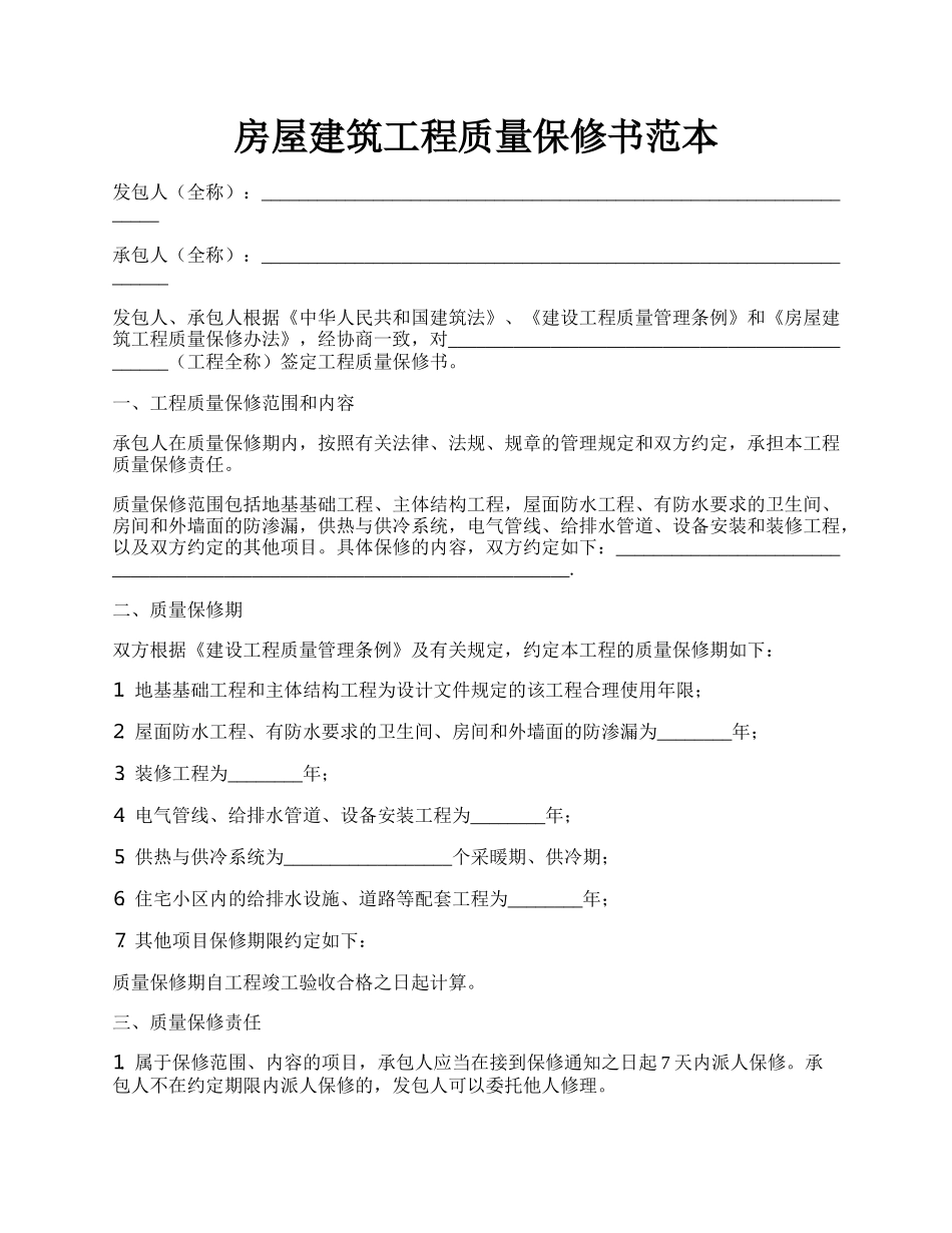 房屋建筑工程质量保修书范本.docx_第1页