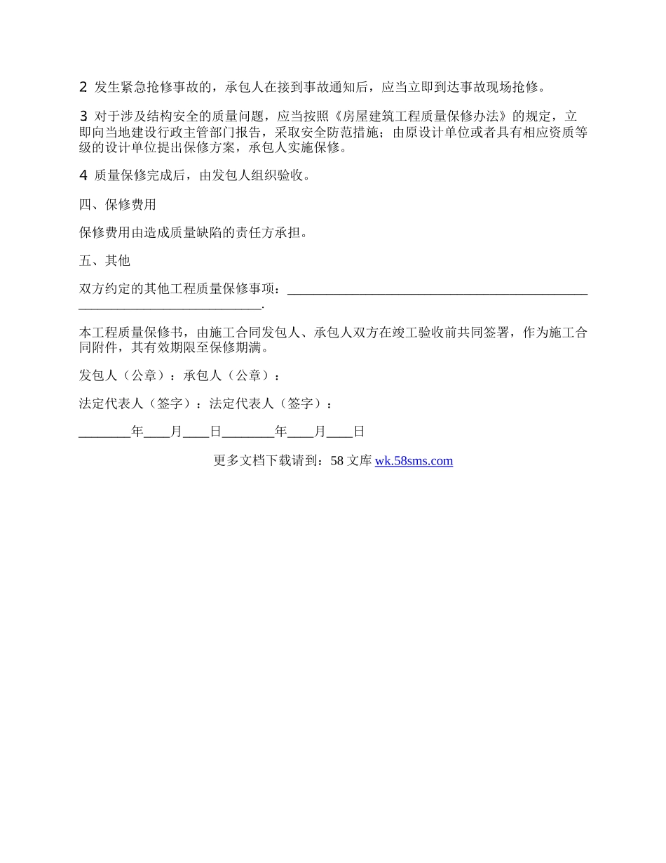 房屋建筑工程质量保修书范本.docx_第2页