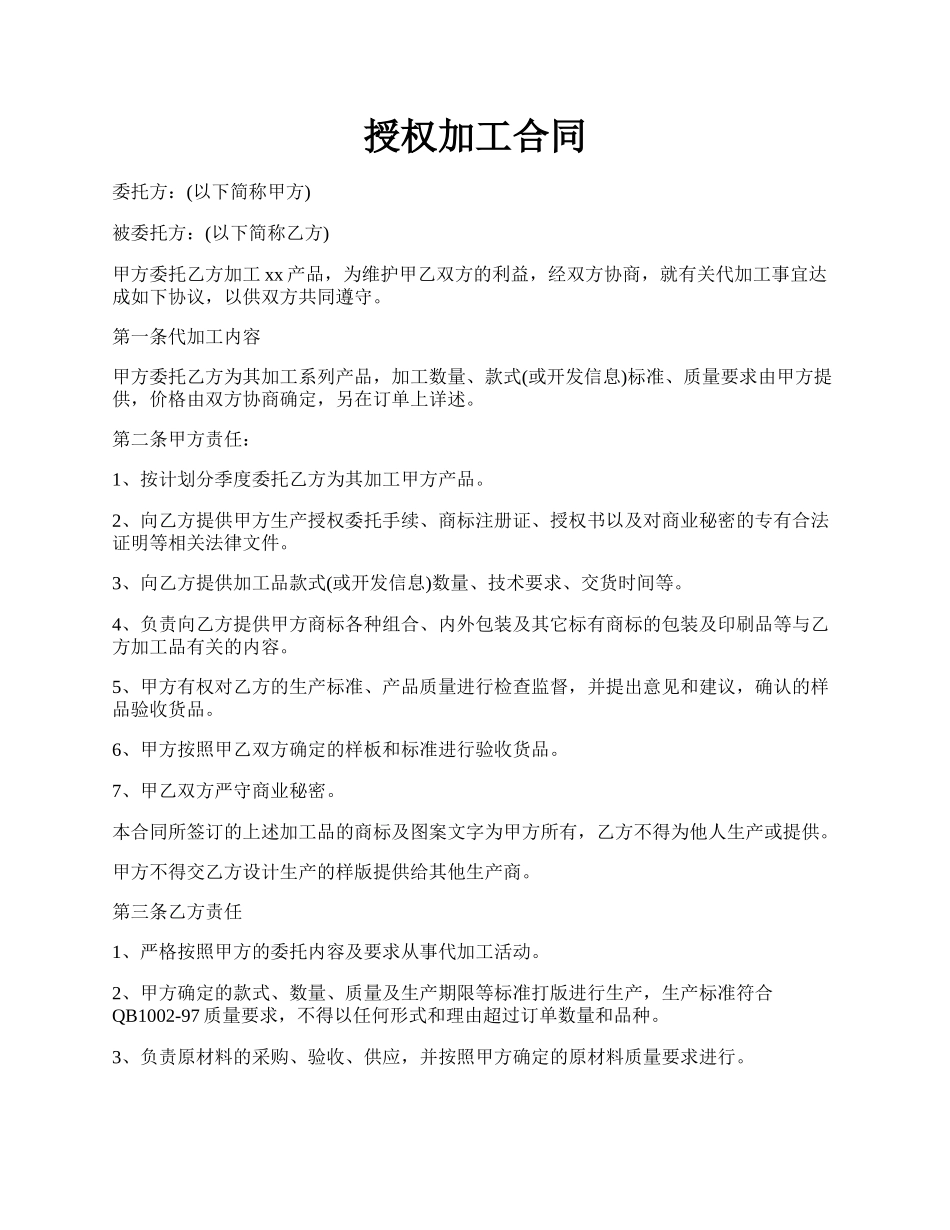 授权加工合同.docx_第1页