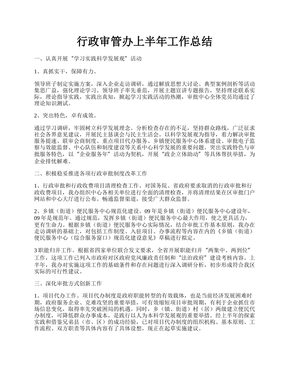 行政审管办上半年工作总结.docx_第1页