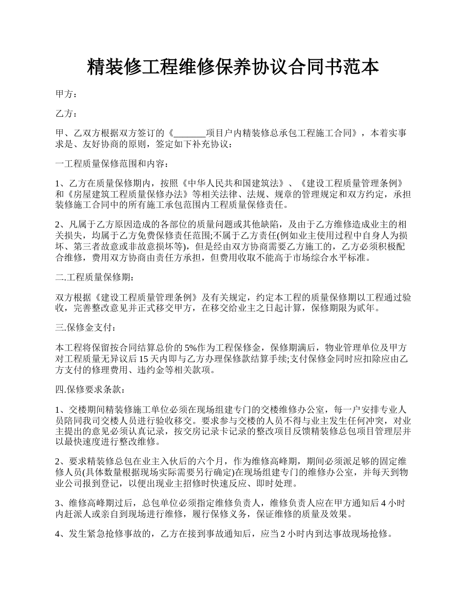 精装修工程维修保养协议合同书范本.docx_第1页