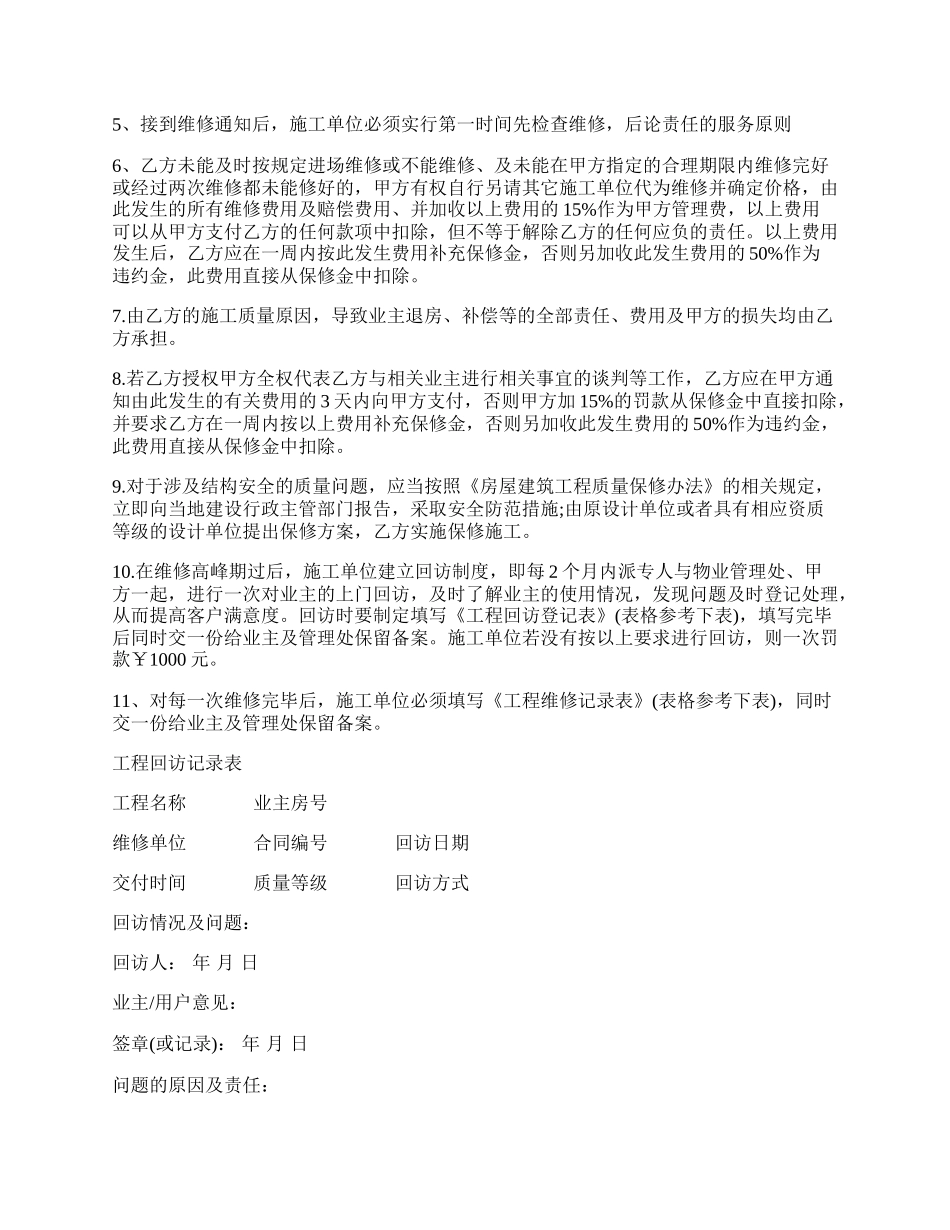 精装修工程维修保养协议合同书范本.docx_第2页