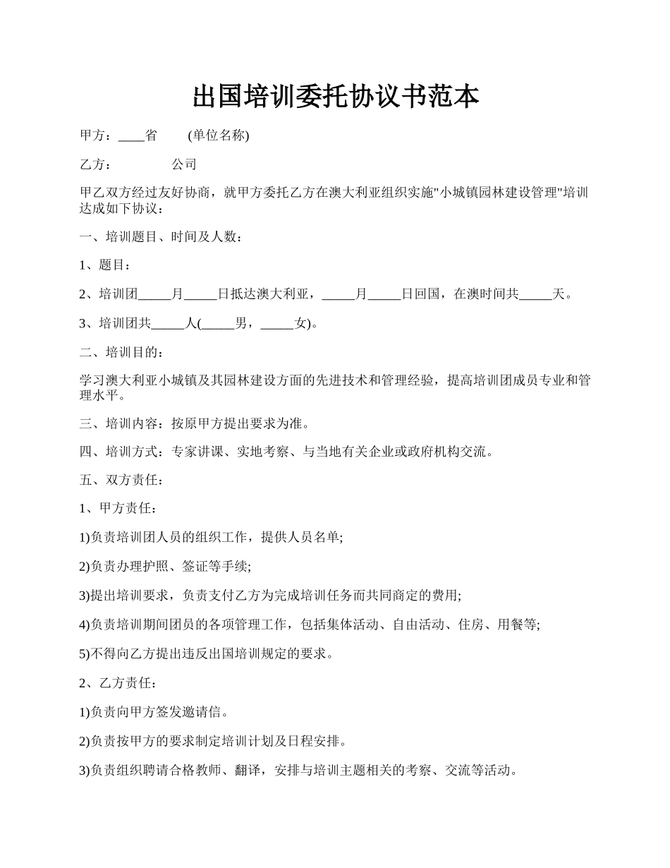 出国培训委托协议书范本.docx_第1页