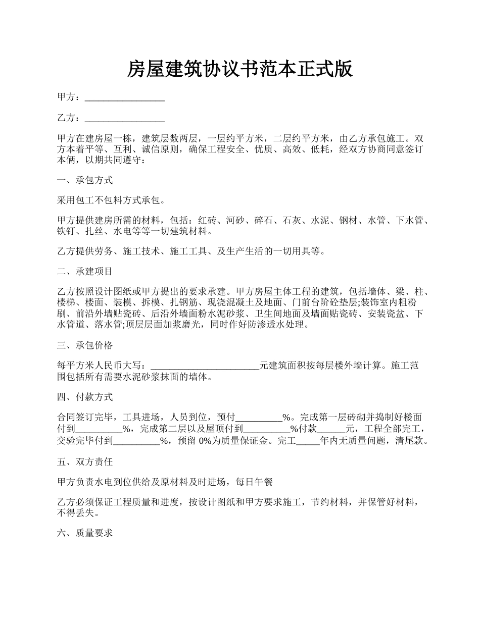 房屋建筑协议书范本正式版.docx_第1页