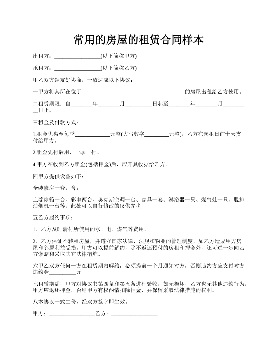 常用的房屋的租赁合同样本.docx_第1页