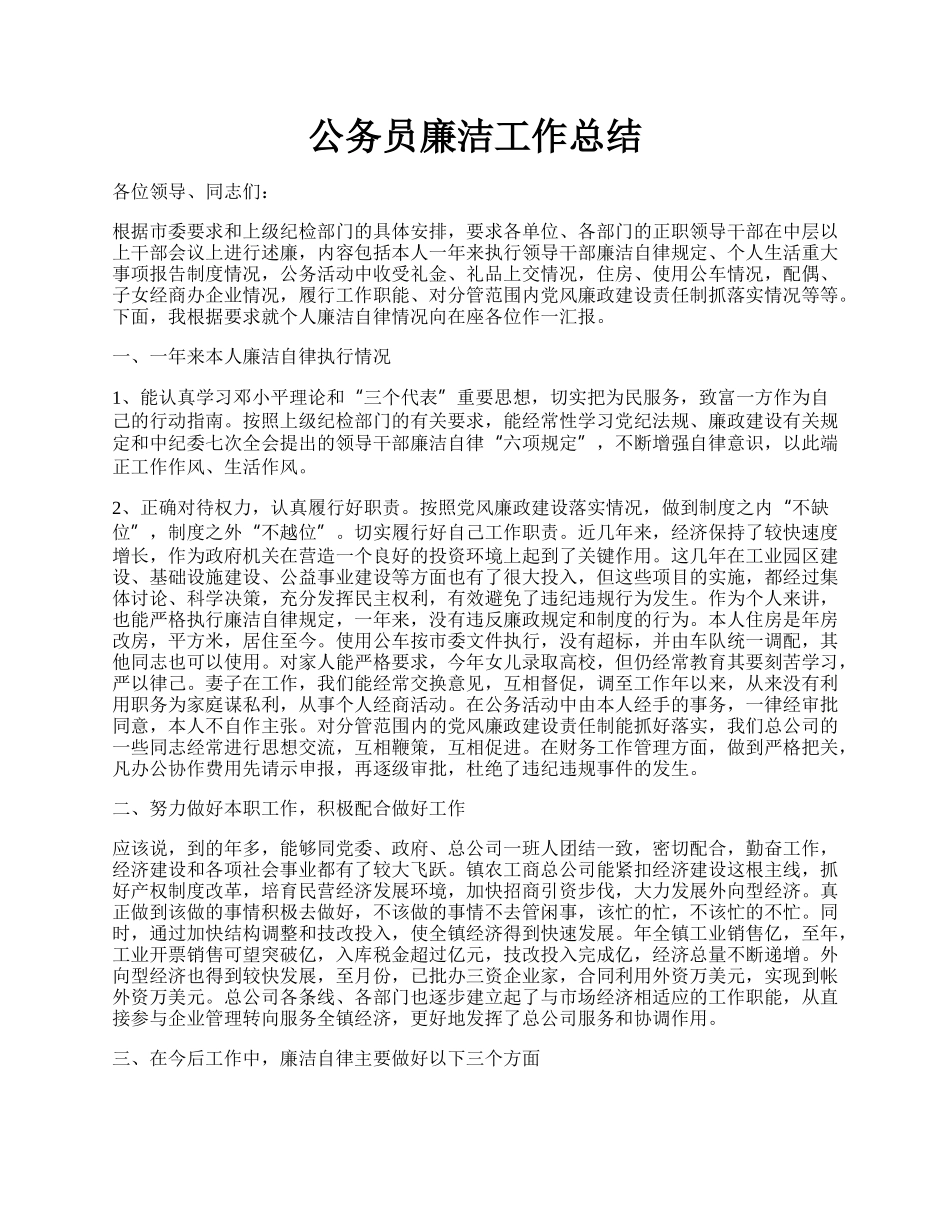 公务员廉洁工作总结.docx_第1页