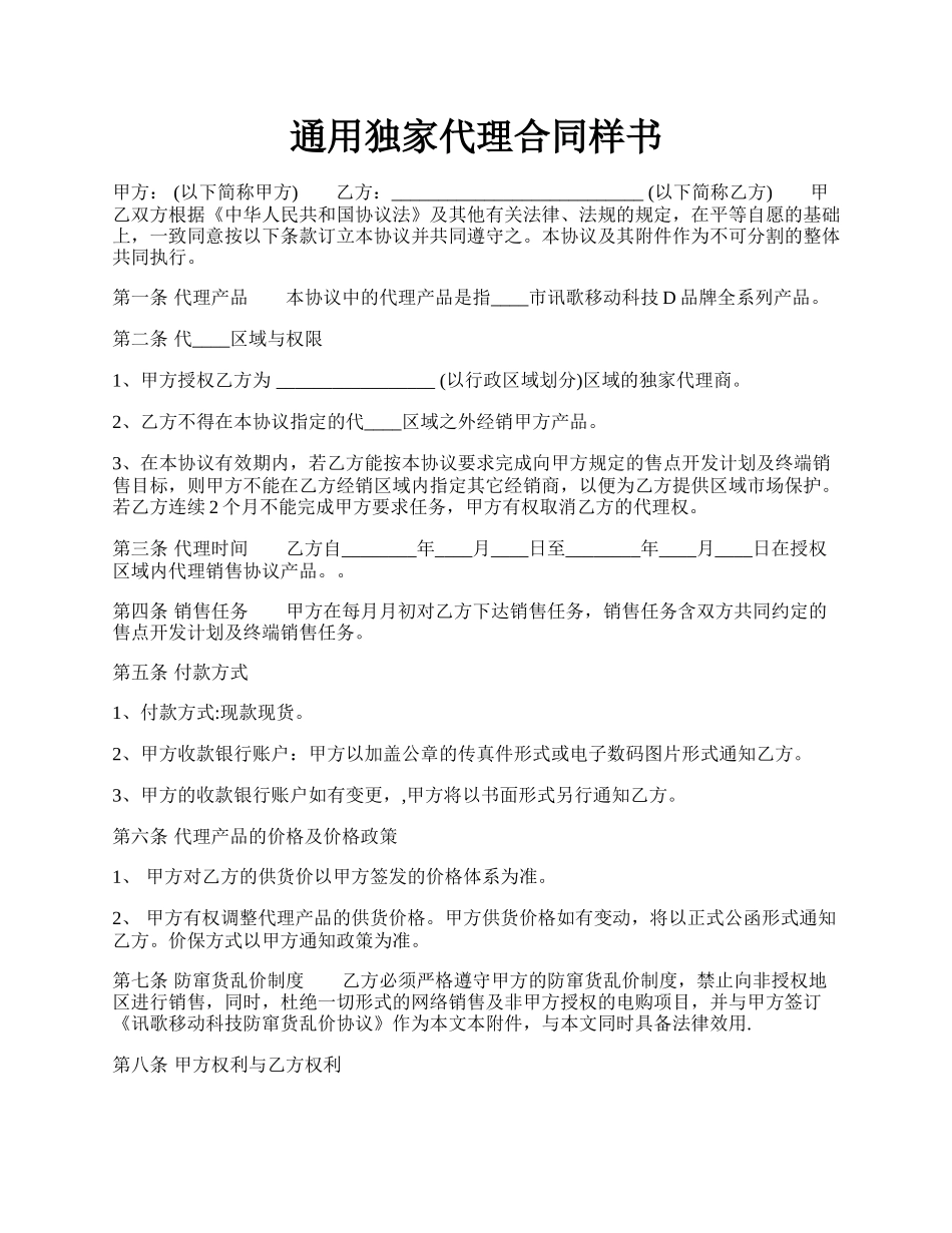 通用独家代理合同样书.docx_第1页