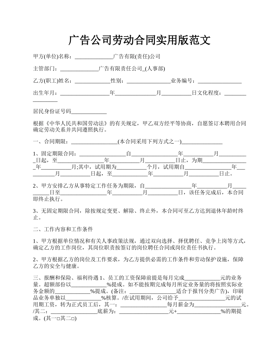 广告公司劳动合同实用版范文.docx_第1页