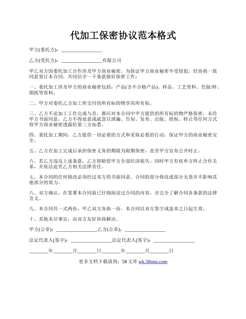 代加工保密协议范本格式.docx_第1页