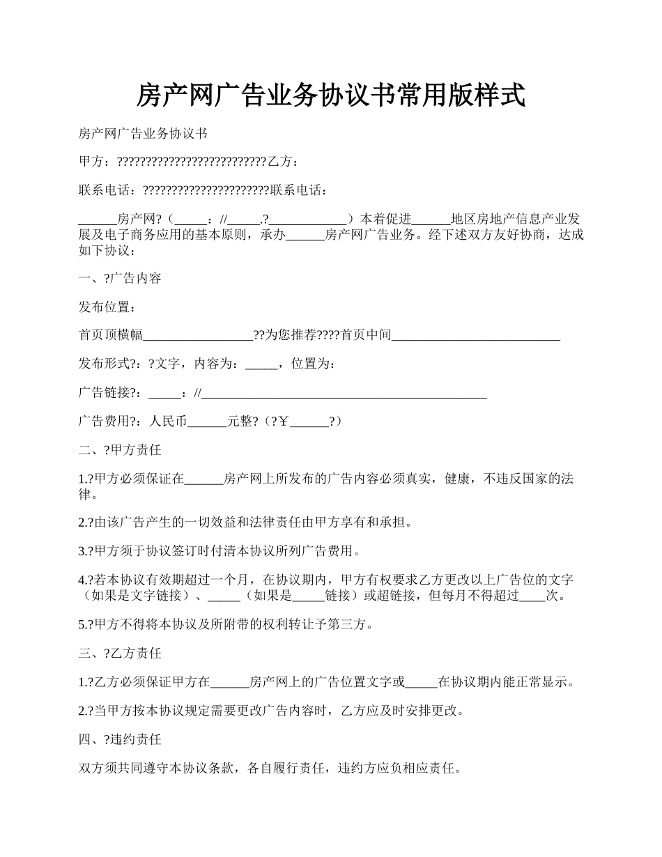 房产网广告业务协议书常用版样式.docx_第1页