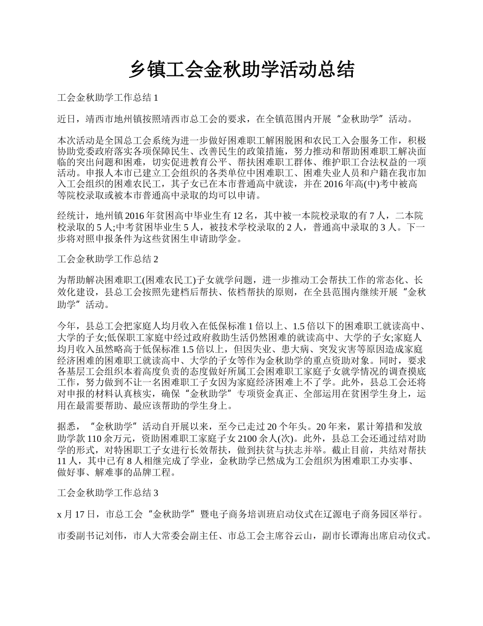 乡镇工会金秋助学活动总结.docx_第1页