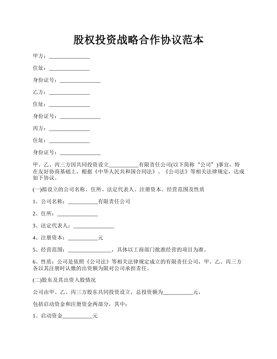 股权投资战略合作协议范本.docx_第1页