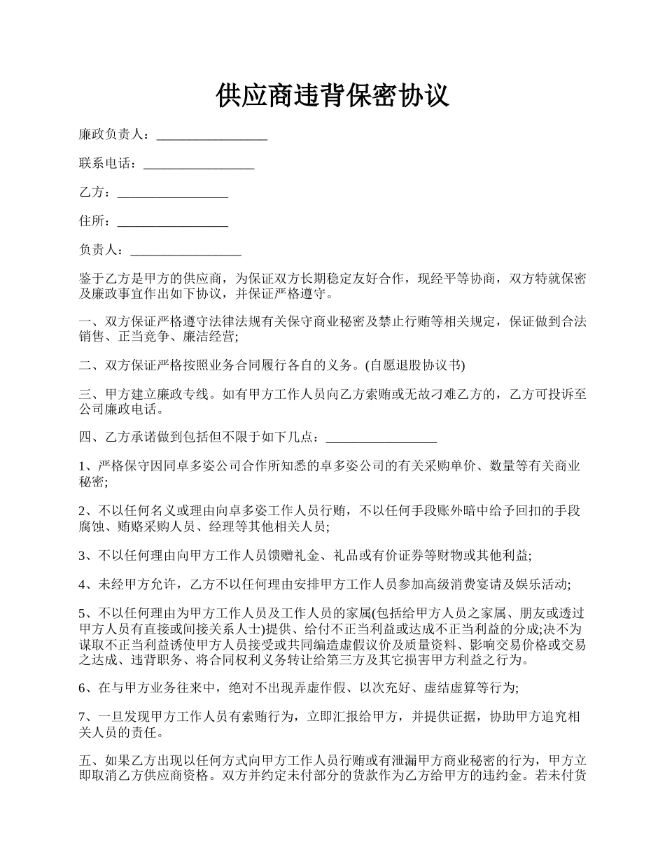 供应商违背保密协议.docx_第1页