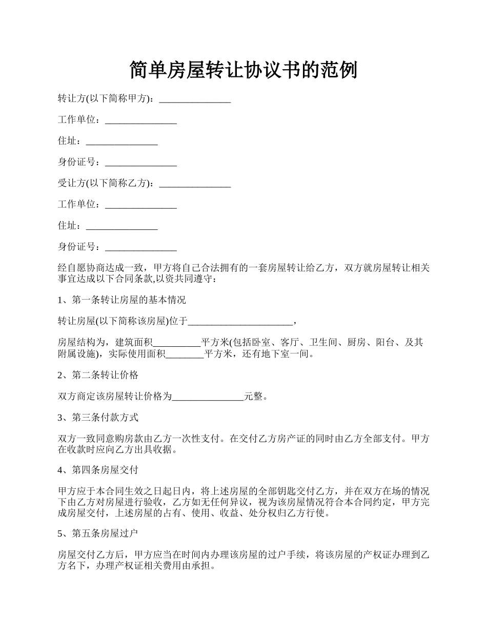 简单房屋转让协议书的范例.docx_第1页