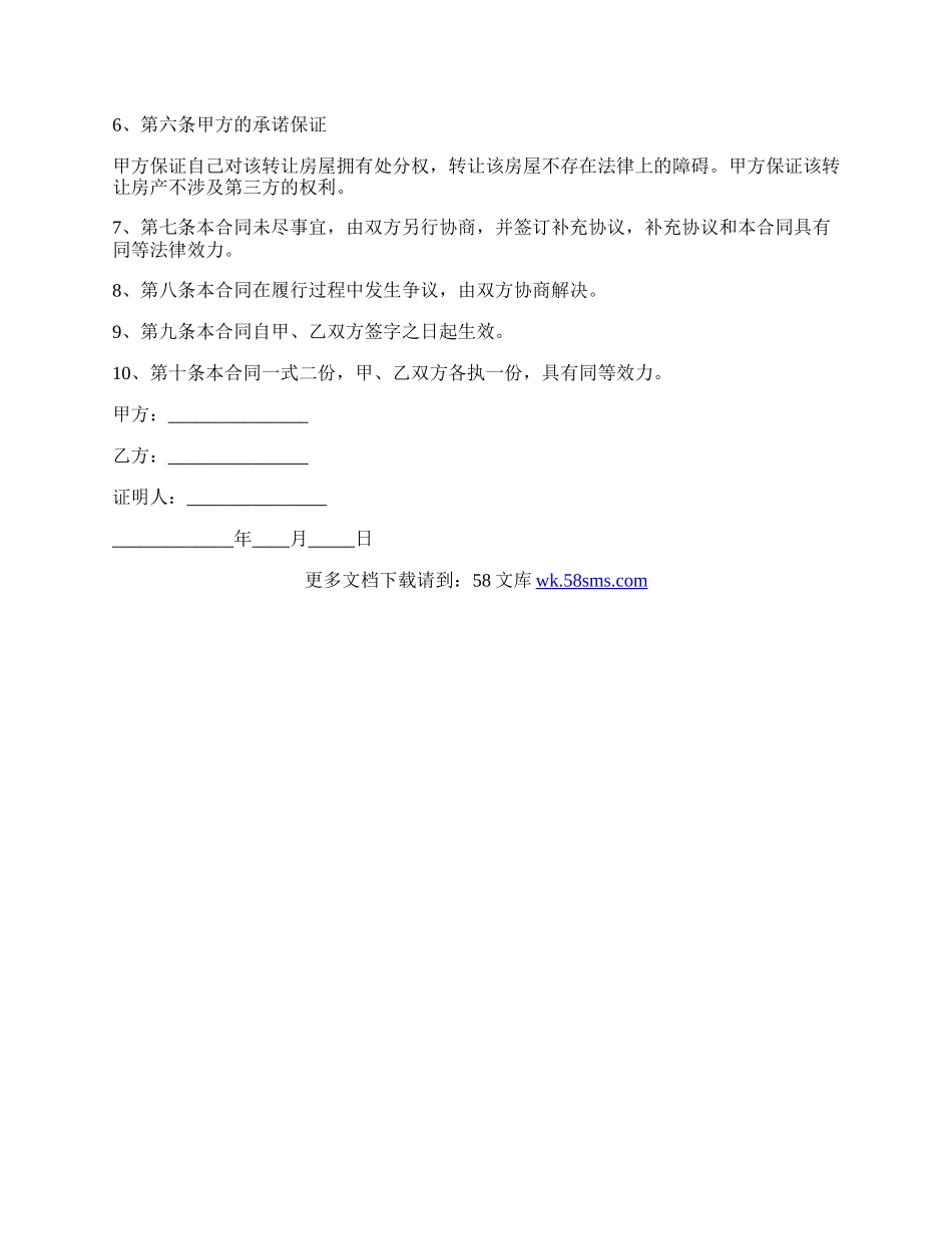 简单房屋转让协议书的范例.docx_第2页