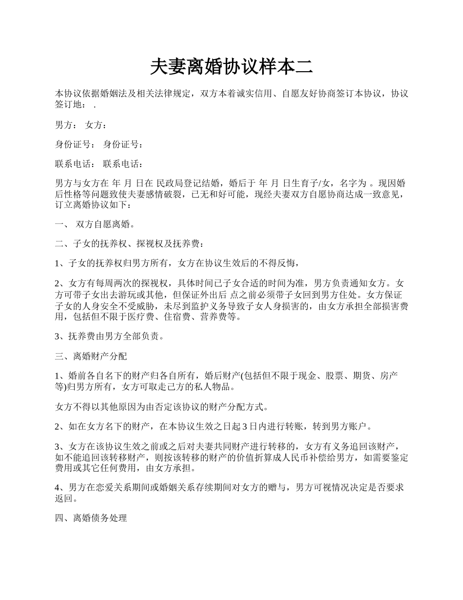 夫妻离婚协议样本二.docx_第1页