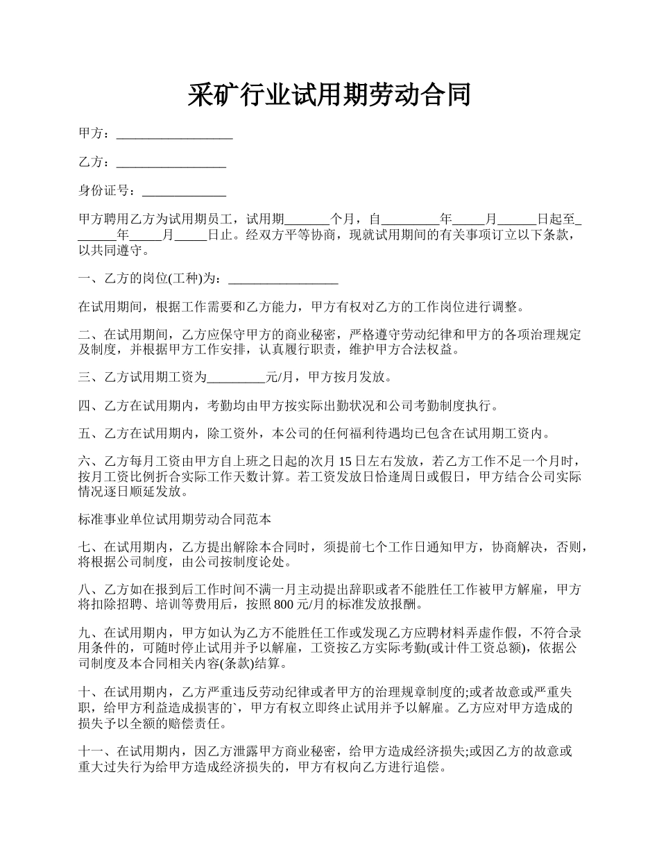 采矿行业试用期劳动合同.docx_第1页