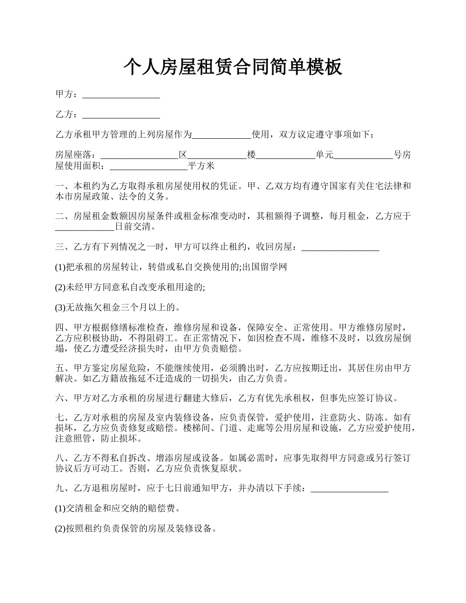 个人房屋租赁合同简单模板.docx_第1页