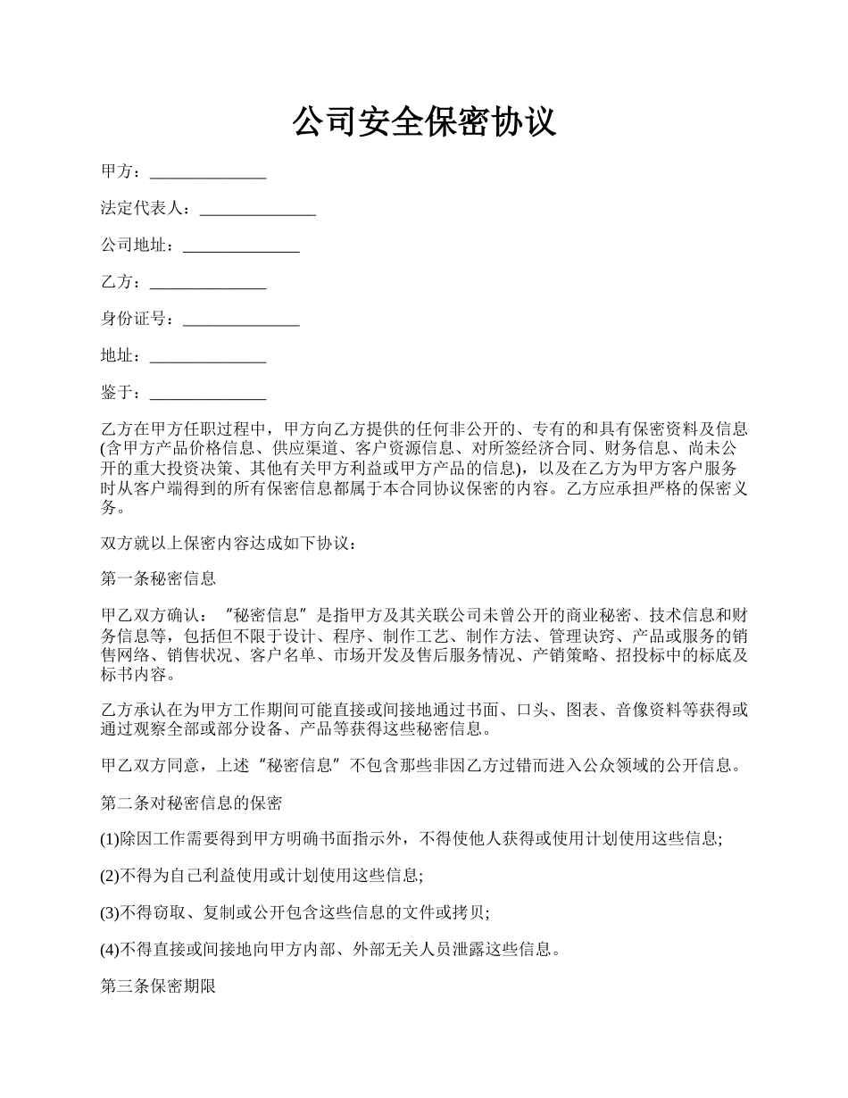 公司安全保密协议.docx_第1页