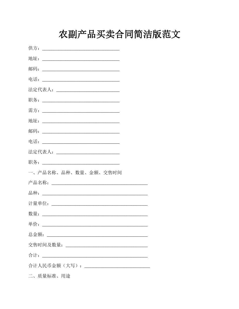 农副产品买卖合同简洁版范文.docx_第1页