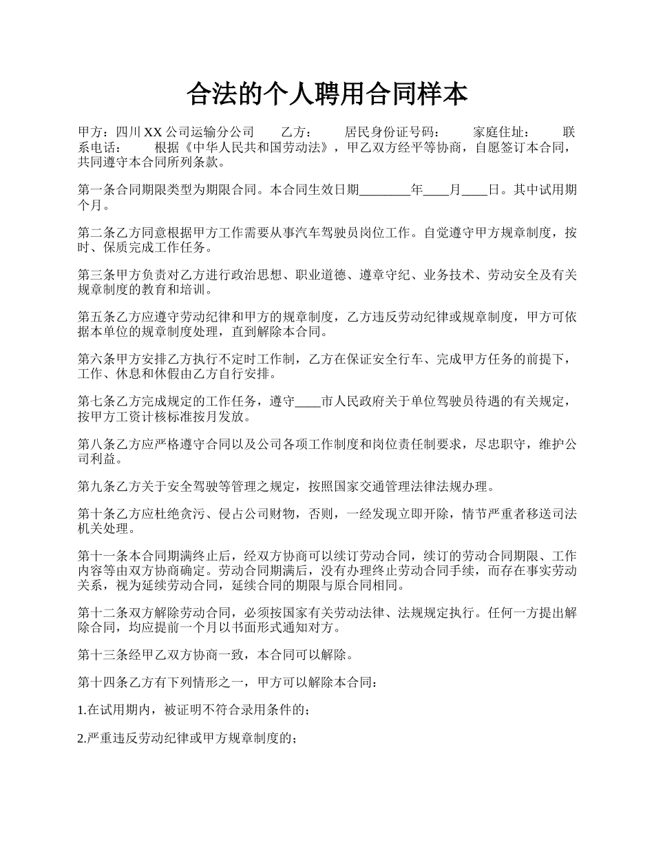 合法的个人聘用合同样本.docx_第1页