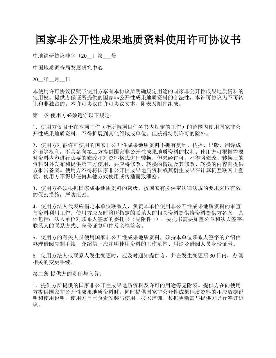 国家非公开性成果地质资料使用许可协议书.docx_第1页