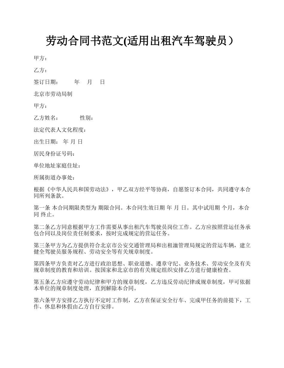 劳动合同书范文(适用出租汽车驾驶员）.docx_第1页