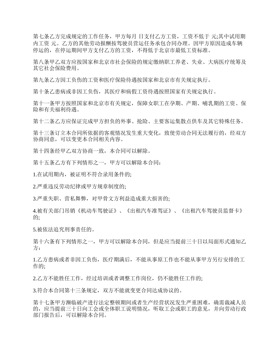 劳动合同书范文(适用出租汽车驾驶员）.docx_第2页