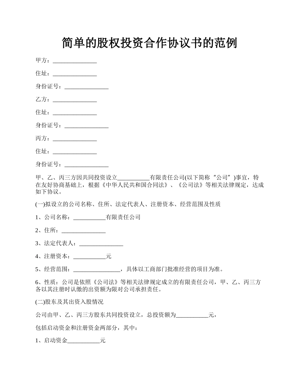 简单的股权投资合作协议书的范例.docx_第1页