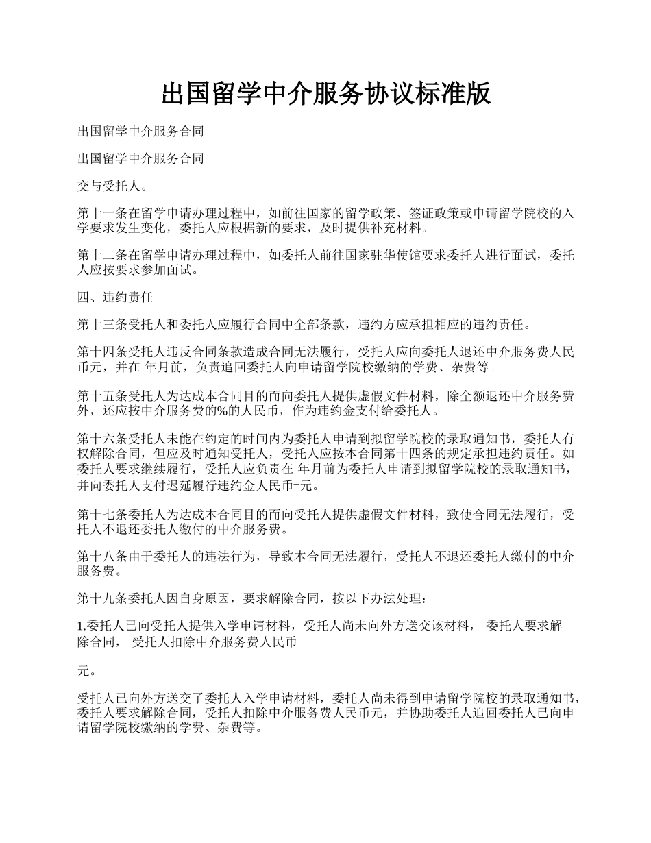 出国留学中介服务协议标准版.docx_第1页