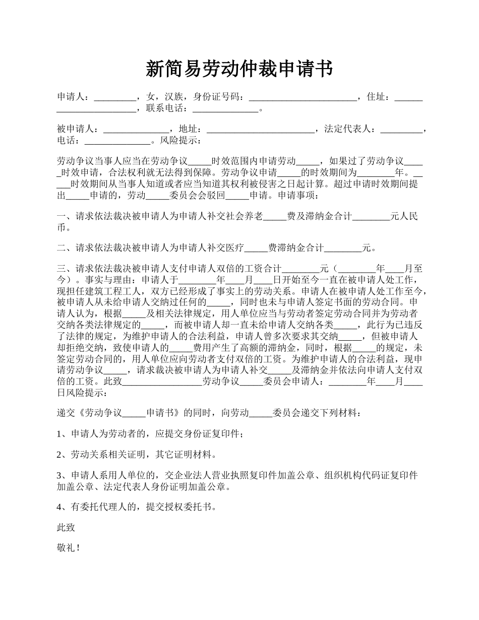 新简易劳动仲裁申请书.docx_第1页