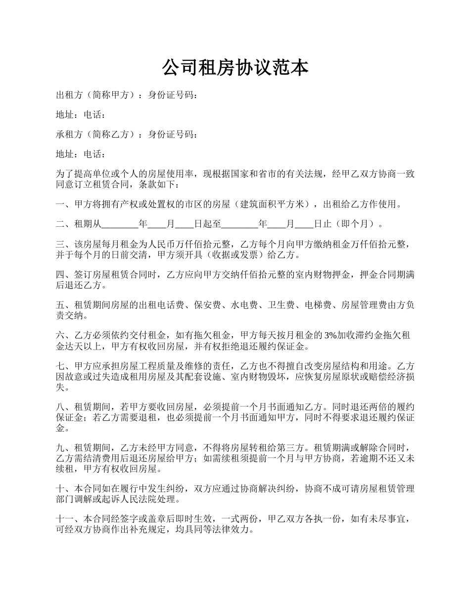 公司租房协议范本.docx_第1页