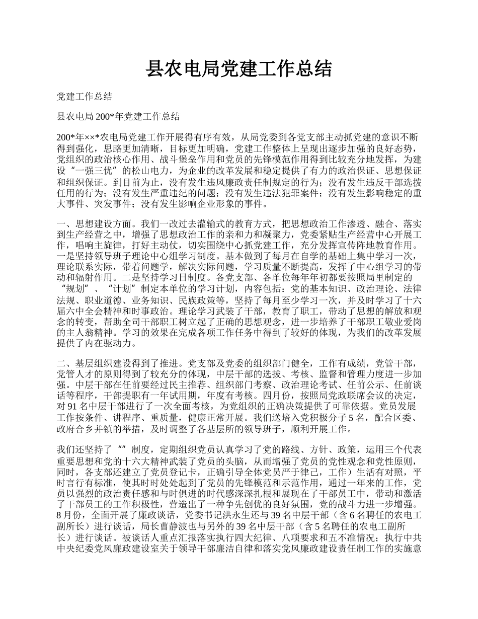县农电局党建工作总结.docx_第1页