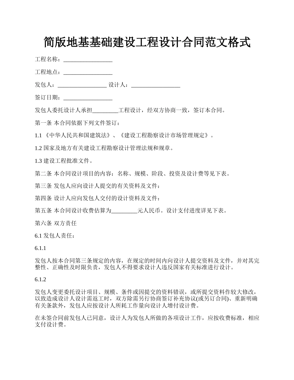 简版地基基础建设工程设计合同范文格式.docx_第1页