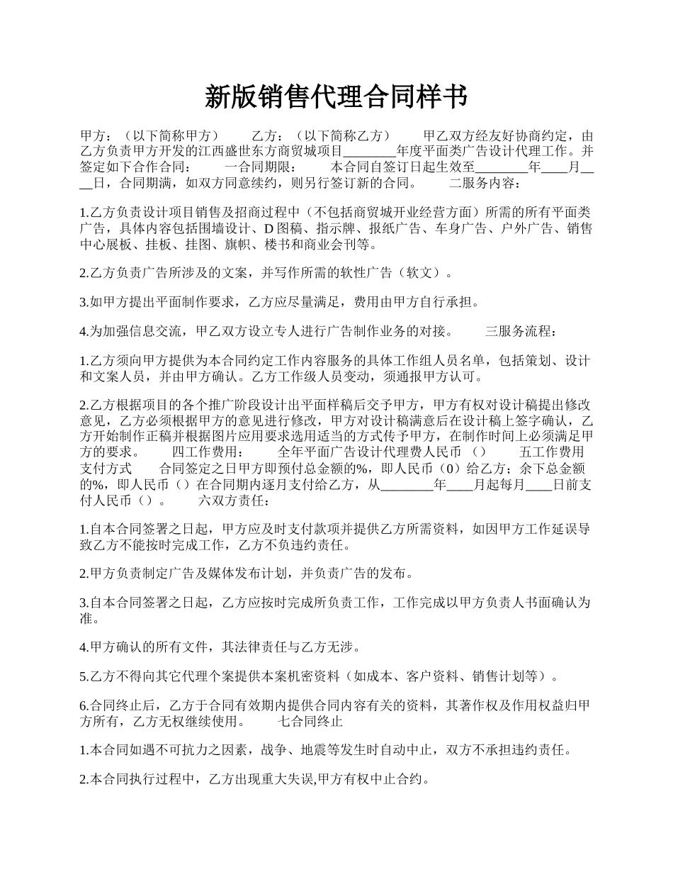 新版销售代理合同样书.docx_第1页