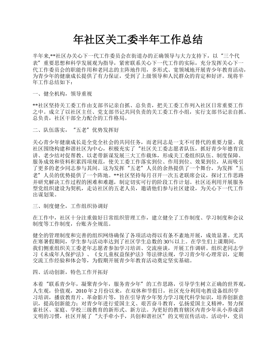 年社区关工委半年工作总结.docx_第1页