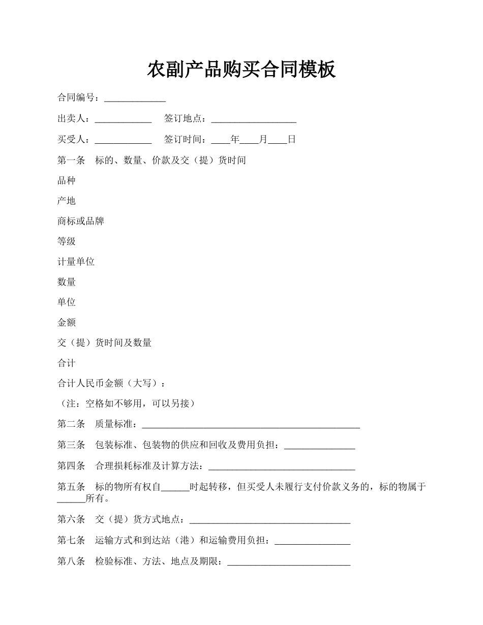 农副产品购买合同模板.docx_第1页