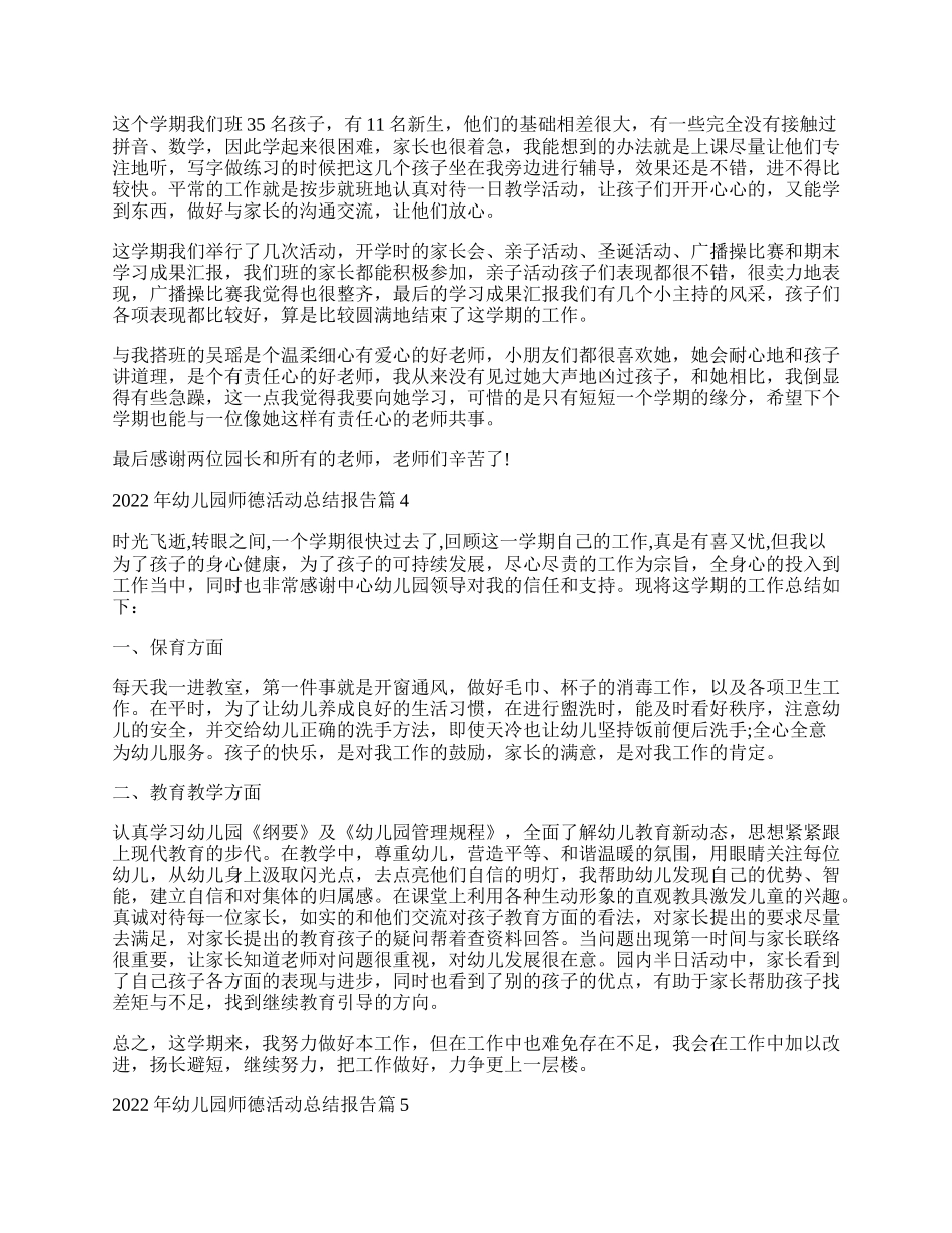 年幼儿园师德活动总结报告例文10篇.docx_第3页