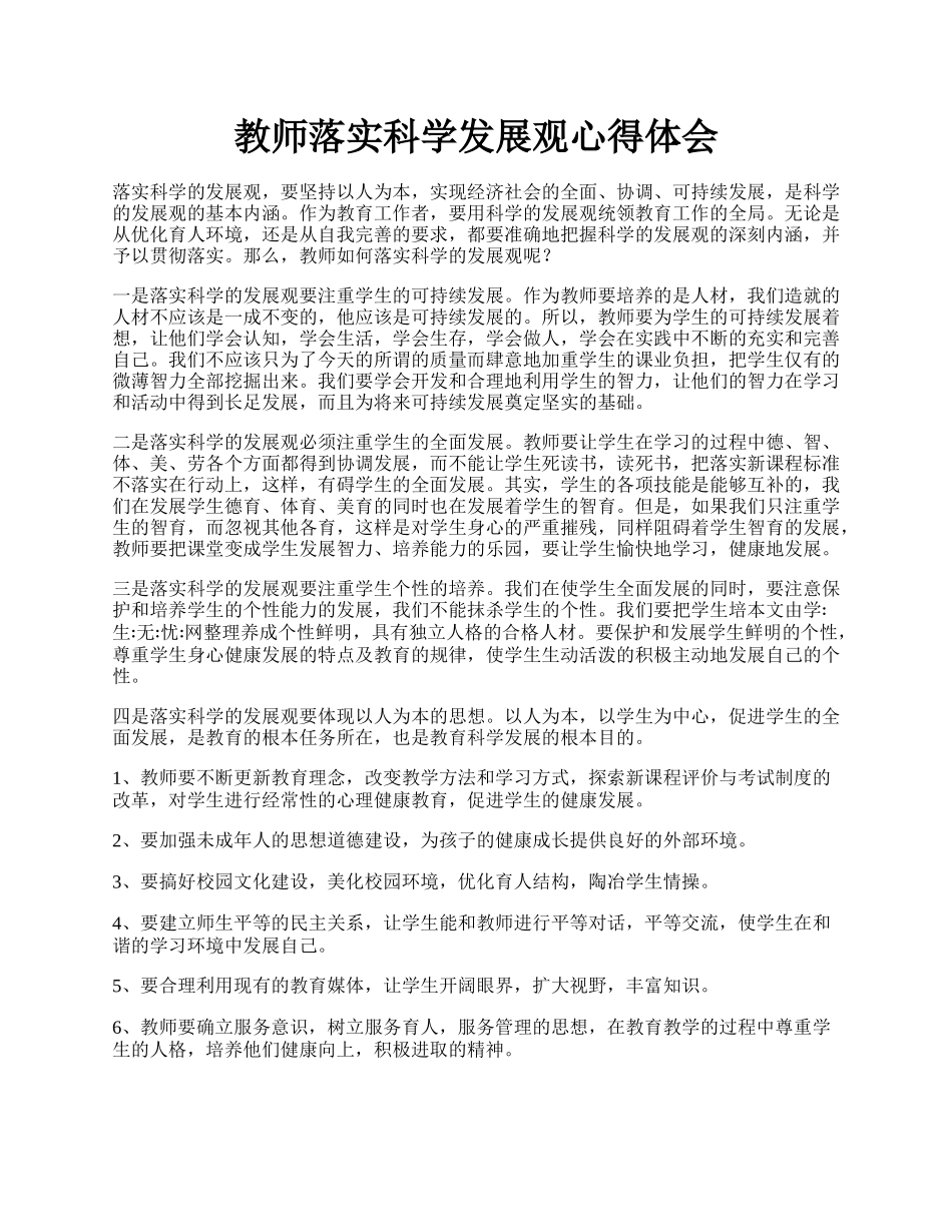 教师落实科学发展观心得体会.docx_第1页