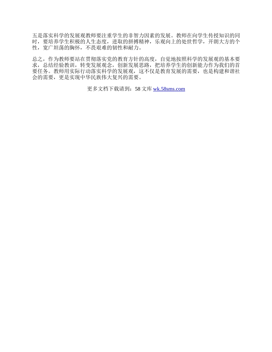 教师落实科学发展观心得体会.docx_第2页