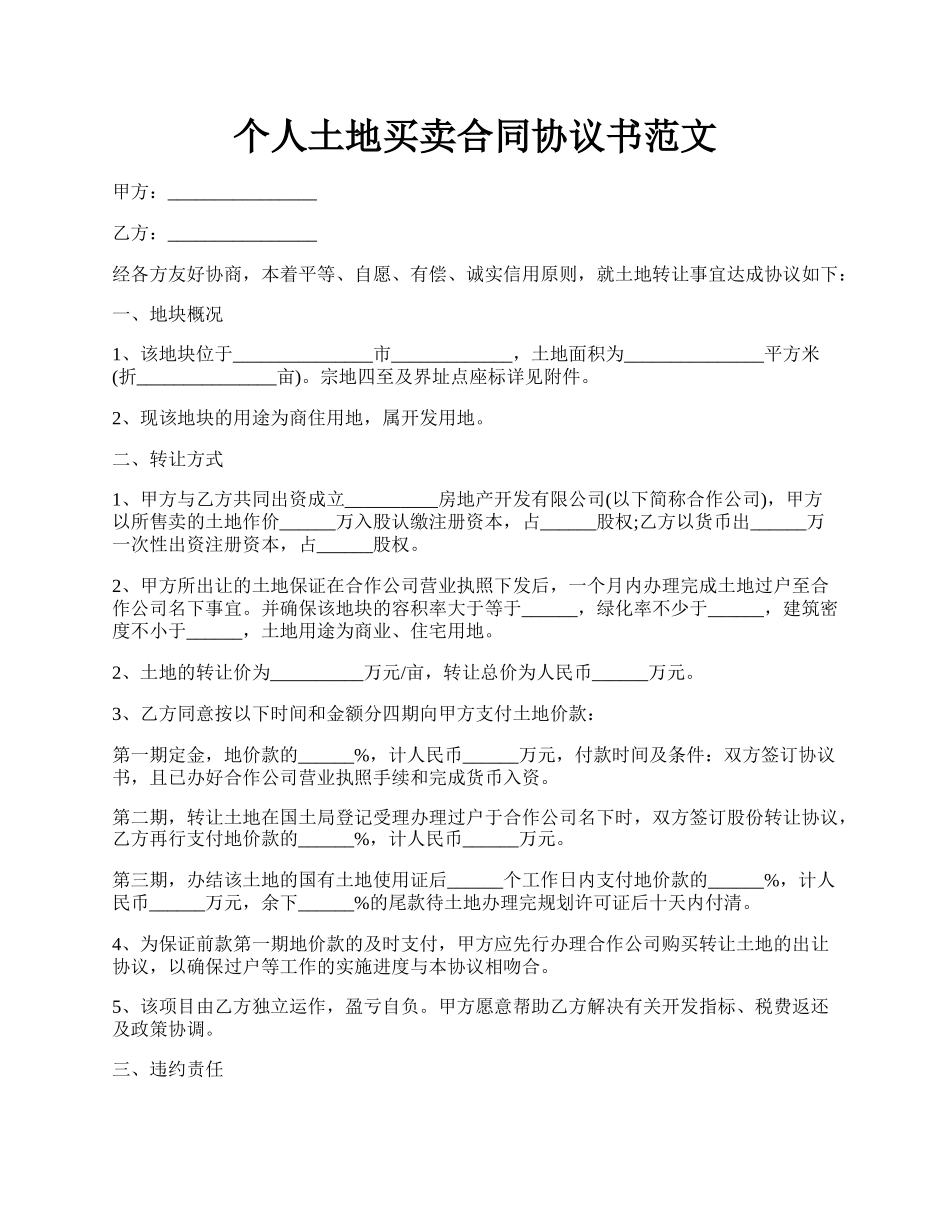 个人土地买卖合同协议书范文.docx_第1页