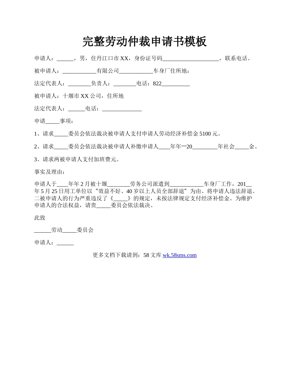 完整劳动仲裁申请书模板.docx_第1页