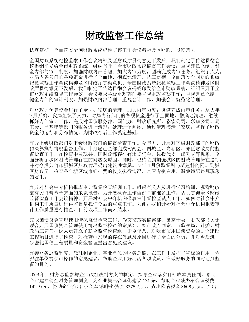 财政监督工作总结.docx_第1页