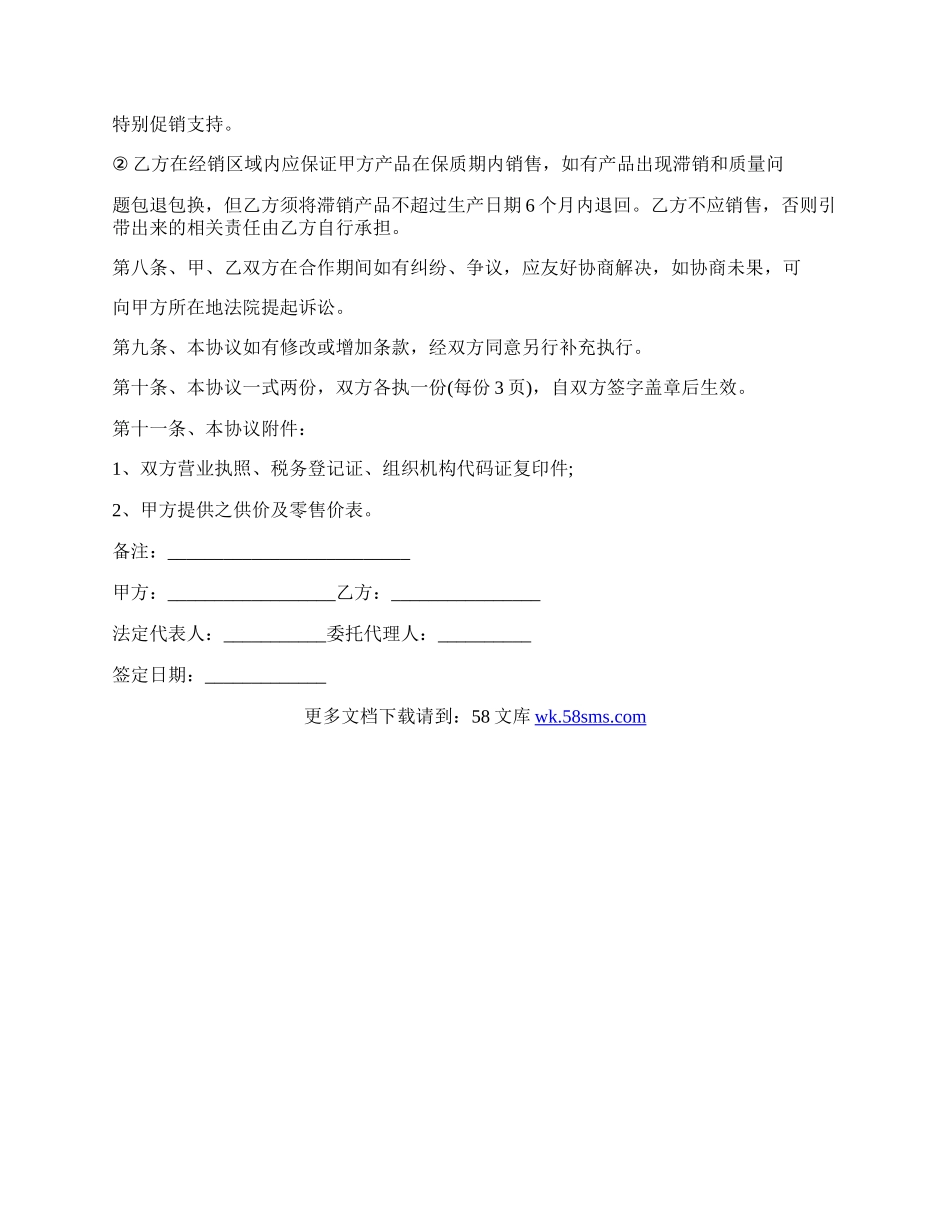 经典版合作销售协议书范本.docx_第3页