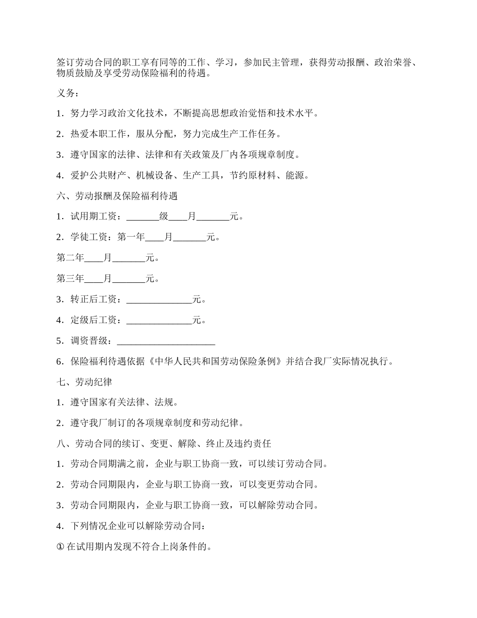 国营企业职工劳动合同.docx_第2页