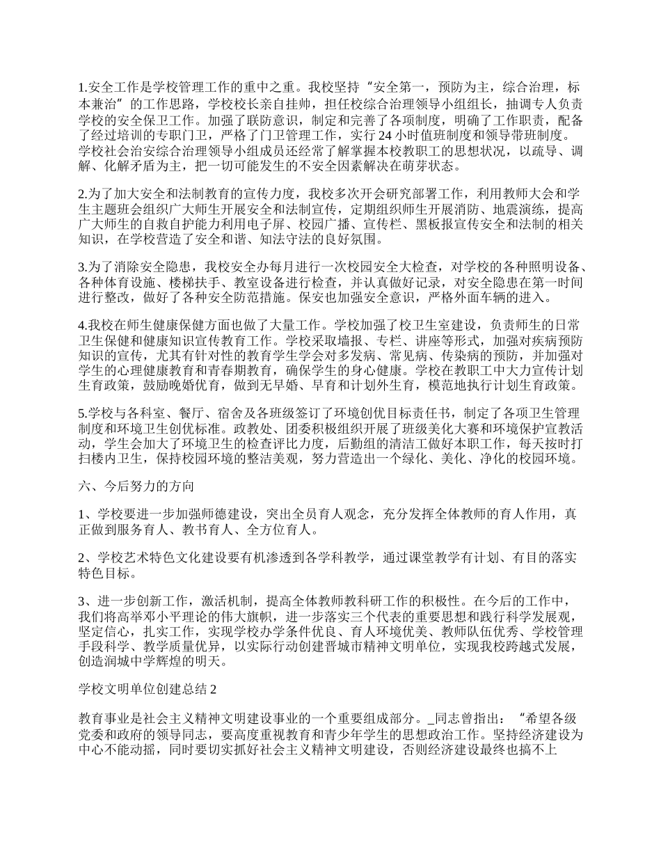 学校文明单位创建工作总结范文.docx_第3页