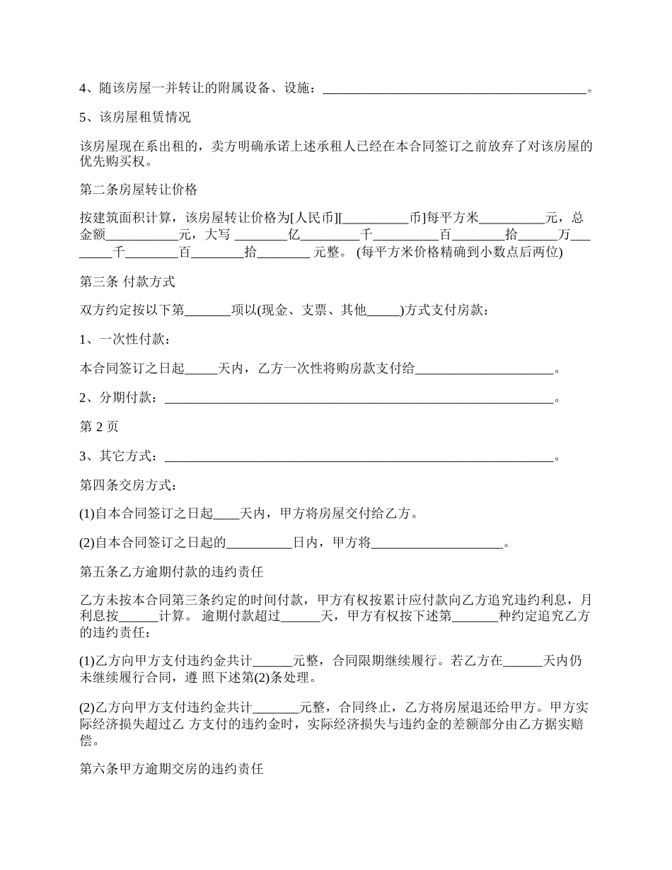 二手房房屋转让合同示范文本.docx_第2页