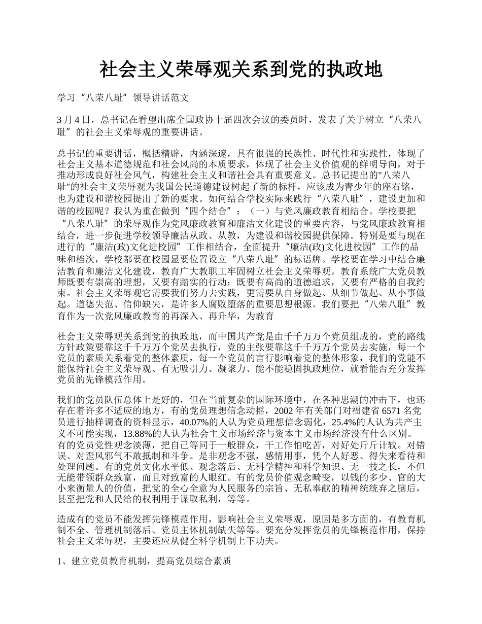 社会主义荣辱观关系到党的执政地.docx_第1页