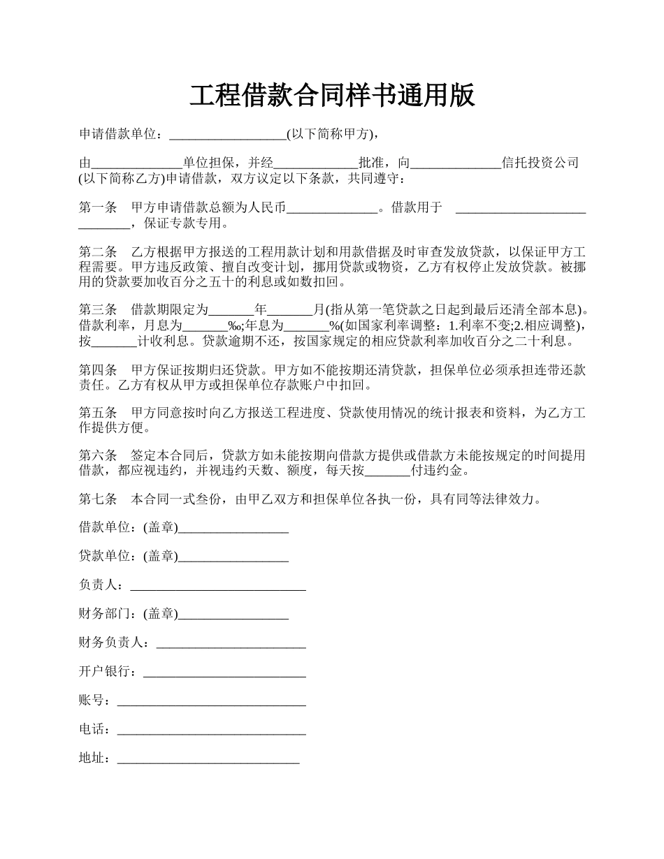 工程借款合同样书通用版.docx_第1页